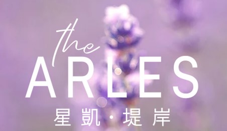 星凱‧堤岸 The Arles