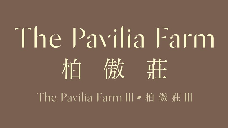 柏傲莊 The Pavilia Farm