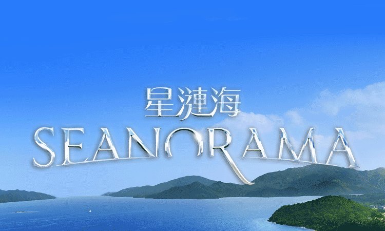 星漣海 Seanorama